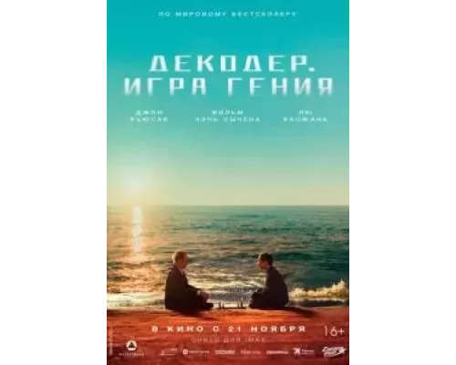 Декодер. Игра гения смотреть онлайн Декодер. Игра гения смотреть онлайн