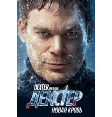 Декстер: Новая кровь 1 сезон  (2021)