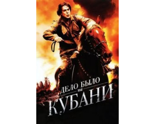 Дело было на Кубани 1 сезон смотреть онлайн Дело было на Кубани 1 сезон смотреть онлайн