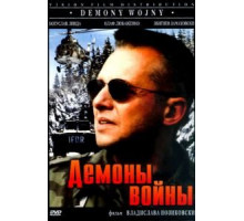 Демоны войны (1997)