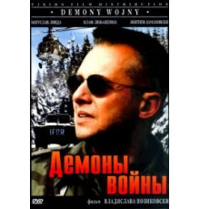 Демоны войны (1997)