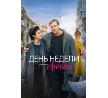 День недели — любой (2024)