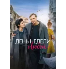 День недели — любой (2024)