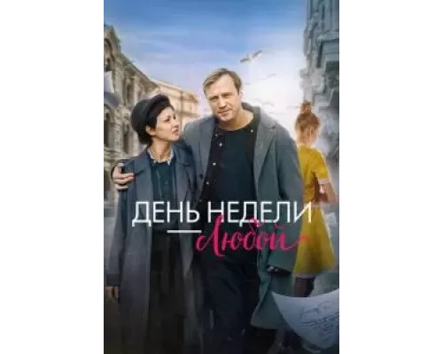 День недели — любой смотреть онлайн День недели — любой смотреть онлайн