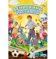 Денискины рассказы 1 сезон  (2024)