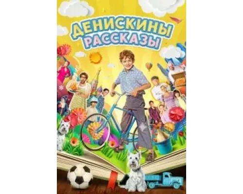 Денискины рассказы 1 сезон смотреть онлайн Денискины рассказы 1 сезон смотреть онлайн