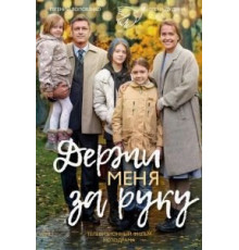 Держи меня за руку (2017)