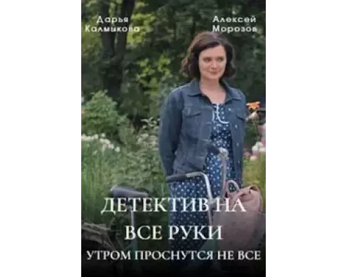 Детектив на все руки 1-3 сезон смотреть онлайн Детектив на все руки 1-3 сезон смотреть онлайн