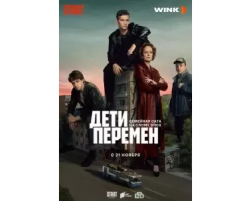 Дети перемен 1 сезон смотреть онлайн Дети перемен 1 сезон смотреть онлайн
