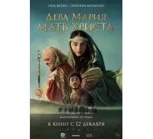 Дева Мария: Мать Христа (2024)