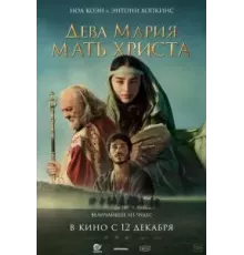 Дева Мария: Мать Христа (2024)