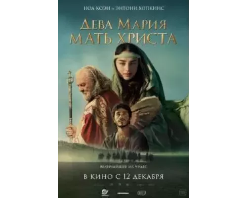 Дева Мария: Мать Христа смотреть онлайн Дева Мария: Мать Христа смотреть онлайн