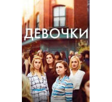 Девочки 1-6 сезон  (2012)