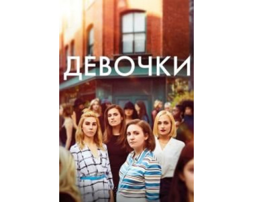 Девочки 1-6 сезон смотреть онлайн Девочки 1-6 сезон смотреть онлайн