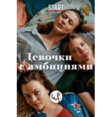 Девочки с амбициями 1-4 сезон  (2015)