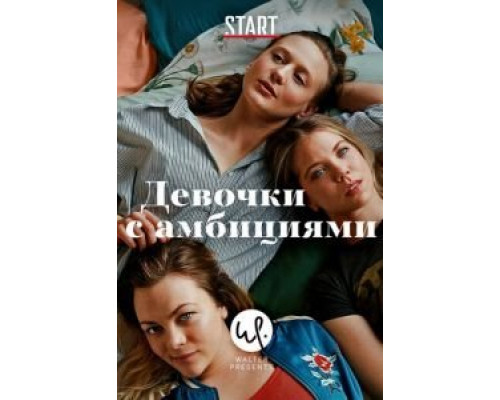 Девочки с амбициями 1-4 сезон смотреть онлайн Девочки с амбициями 1-4 сезон смотреть онлайн