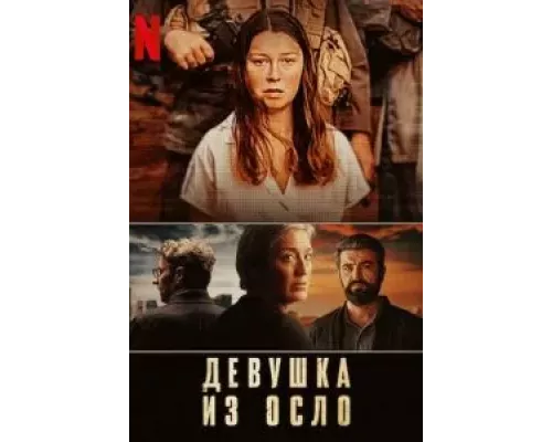 Девушка из Осло 1-2 сезон смотреть онлайн Девушка из Осло 1-2 сезон смотреть онлайн