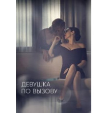 Девушка по вызову 1-3 сезон  (2016)