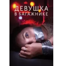 Девушка в багажнике (2024)