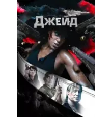 Джейд (2024)
