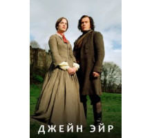 Джейн Эйр 1 сезон  (2006)