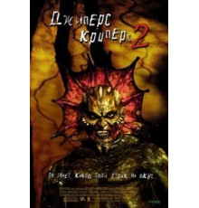 Джиперс Криперс 2 (2002)