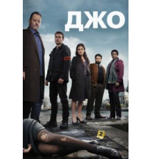 Джо 1 сезон  (2013)