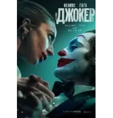 Джокер: Безумие на двоих (2024)