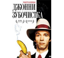 Джонни-Зубочистка (1991)