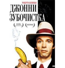 Джонни-Зубочистка (1991)