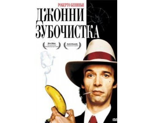 Джонни-Зубочистка смотреть онлайн Джонни-Зубочистка смотреть онлайн
