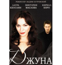 Джуна 1 сезон  (2015)