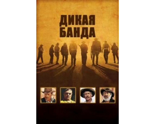 Дикая банда смотреть онлайн Дикая банда смотреть онлайн