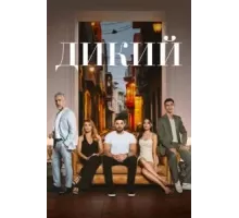 Дикий 1-2 сезон  (2023)
