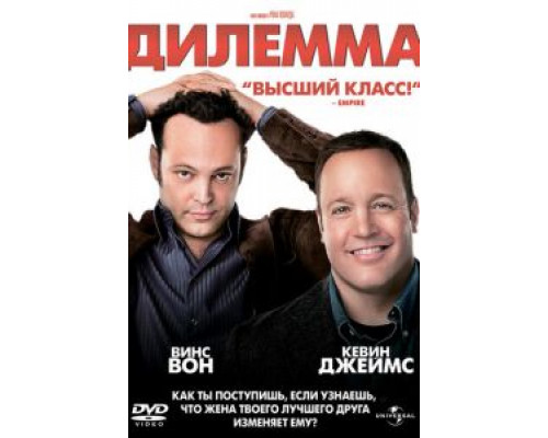 Дилемма смотреть онлайн Дилемма смотреть онлайн