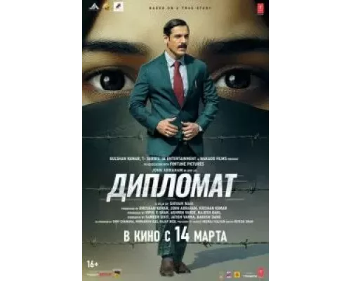 Дипломат смотреть онлайн Дипломат смотреть онлайн