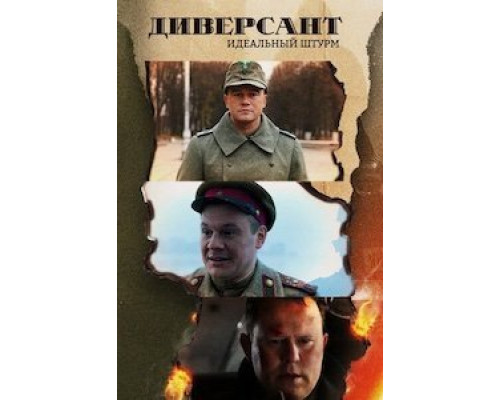 Диверсант. Идеальный штурм 1 сезон смотреть онлайн Диверсант. Идеальный штурм 1 сезон смотреть онлайн