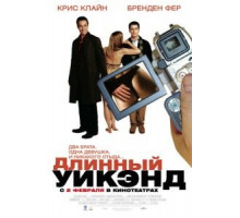 Длинный уик-энд (2004)