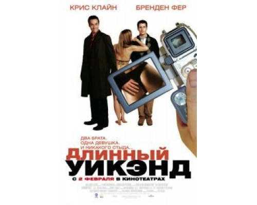Длинный уик-энд смотреть онлайн Длинный уик-энд смотреть онлайн