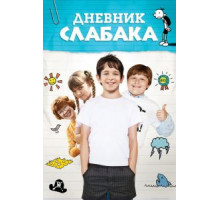 Дневник слабака (2010)