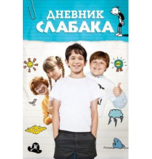Дневник слабака (2010)