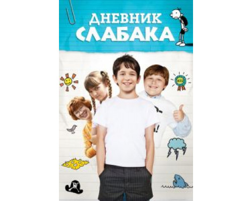 Дневник слабака смотреть онлайн Дневник слабака смотреть онлайн
