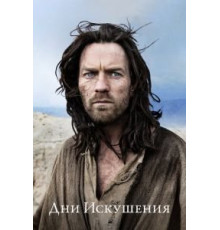 Дни Искушения (2015)