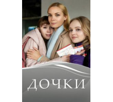 Дочки 1 сезон (2020)