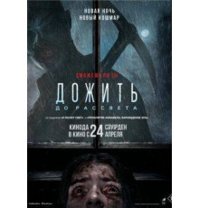 Дожить до рассвета  (2025)