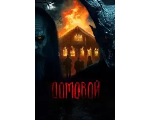 Домовой смотреть онлайн Домовой смотреть онлайн