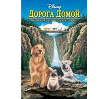 Дорога домой: Невероятное путешествие (1993)