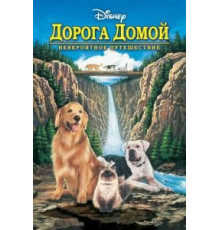 Дорога домой: Невероятное путешествие (1993)