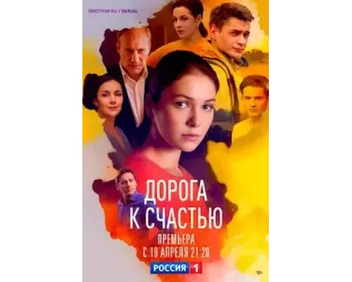 Дорога к счастью 1 сезон смотреть онлайн Дорога к счастью 1 сезон смотреть онлайн