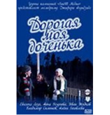 Дорогая моя доченька (2011)